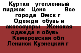 Куртка - утепленный пиджак › Цена ­ 700 - Все города, Омск г. Одежда, обувь и аксессуары » Женская одежда и обувь   . Кемеровская обл.,Ленинск-Кузнецкий г.